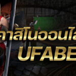 คาสิโนUFABET