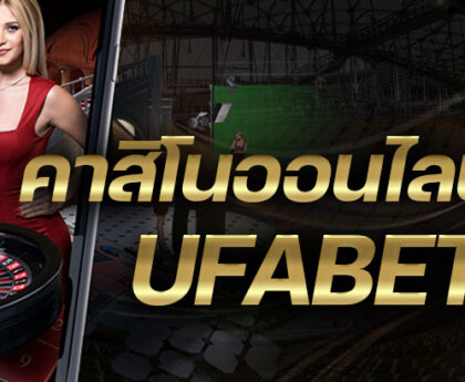 คาสิโนUFABET