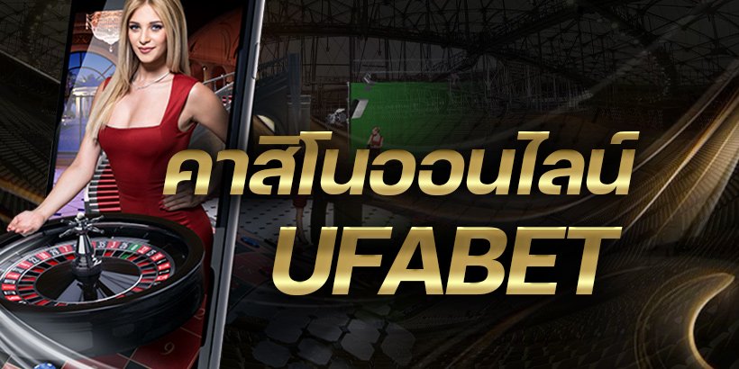 คาสิโนUFABET